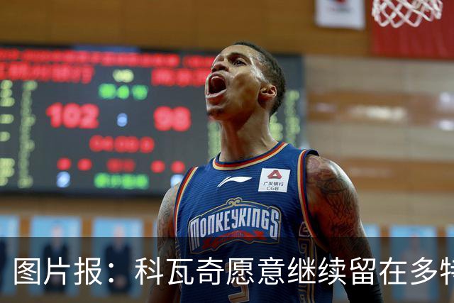 图片报：科瓦奇愿意继续留在多特，双方达成续约基本只是走流程